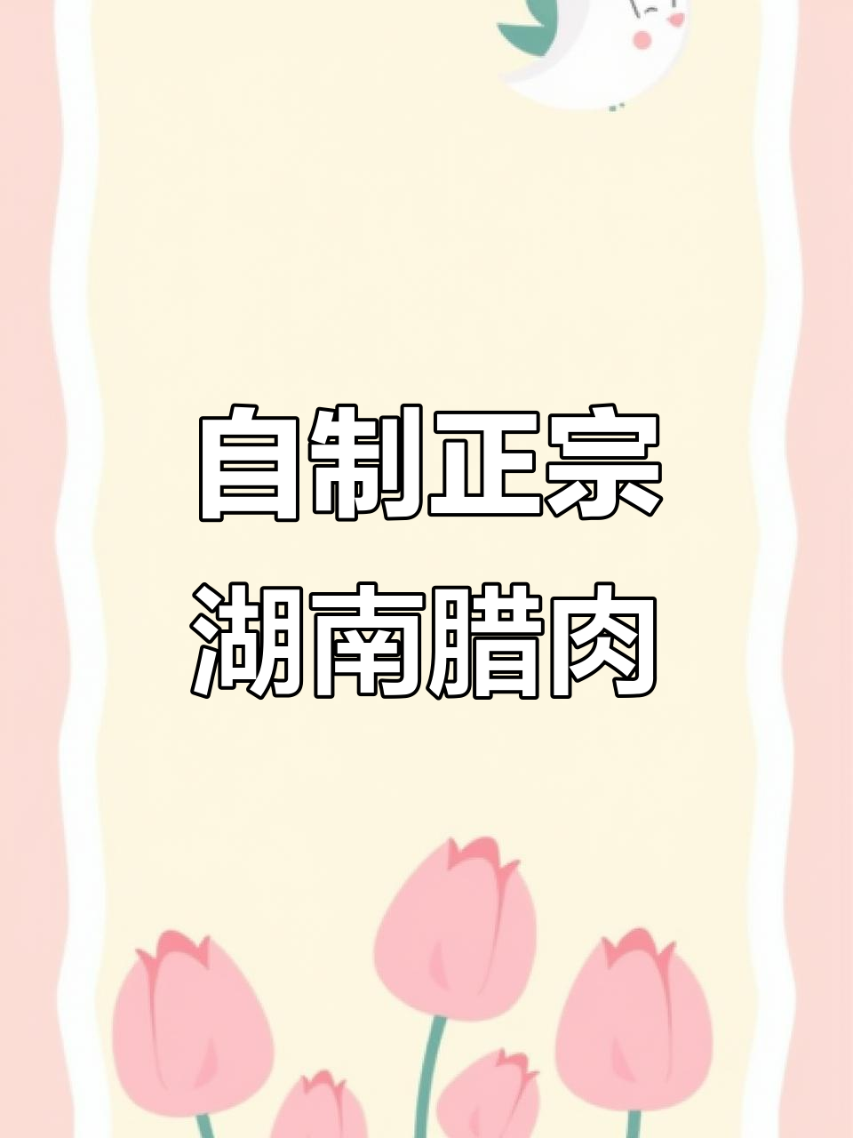 湖南腊肉制作秘籍,轻松做出地道美味