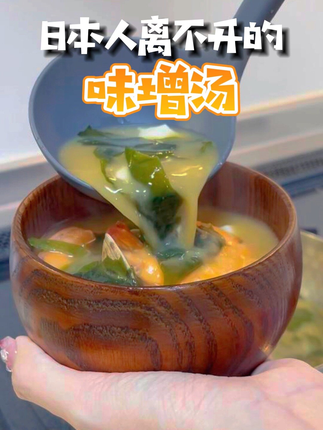 日本人离不开的味增汤