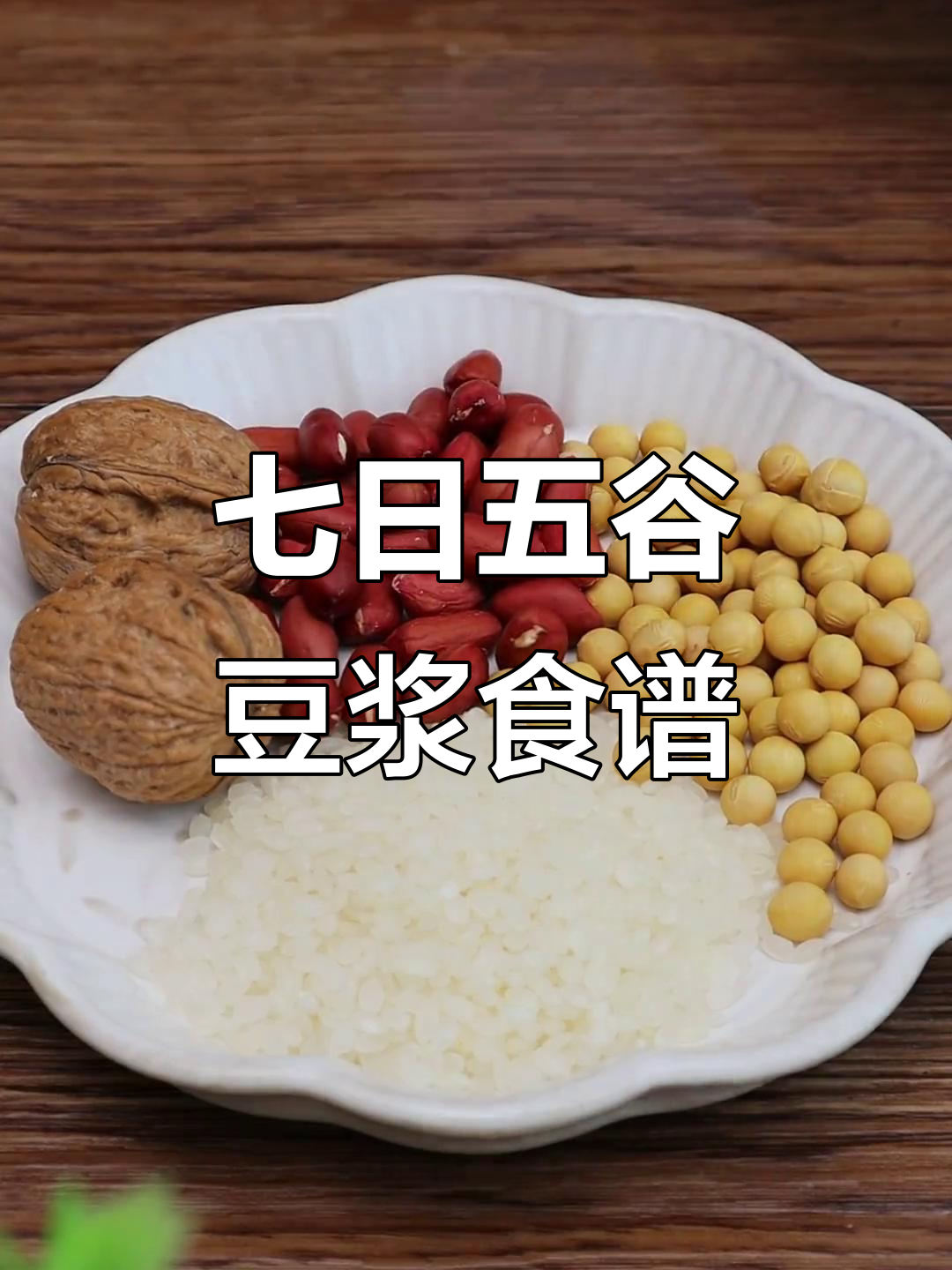 五谷杂粮豆浆,一周营养早餐搭配指南