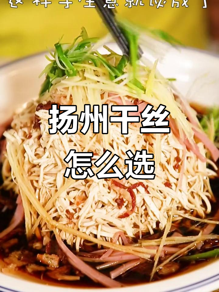 扬州大煮干丝和烫干丝,游客傻傻分不清?