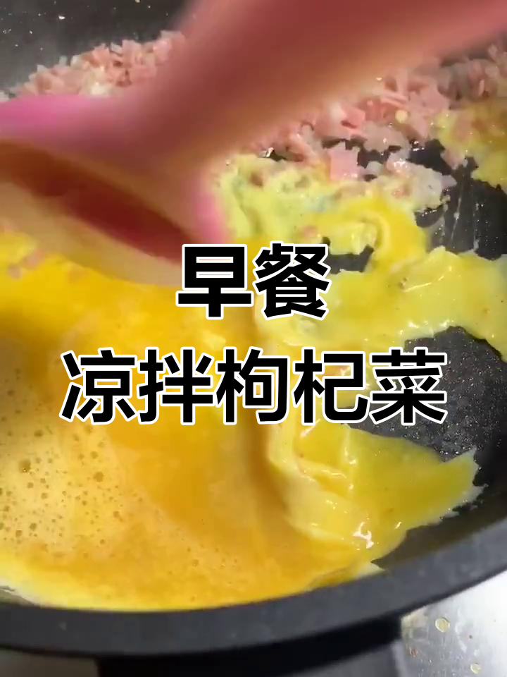 凉拌枸杞菜,早餐新选择