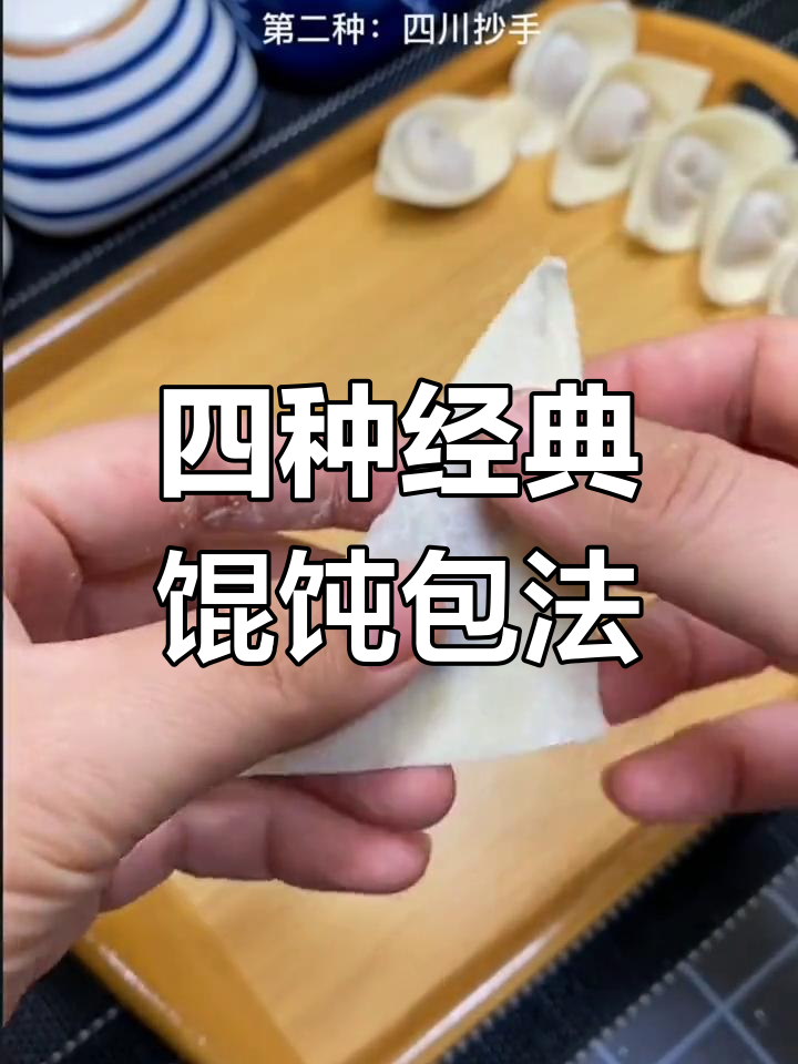 馄饨四种包法大揭秘,元宝、四川抄熟、金鱼和懒人版