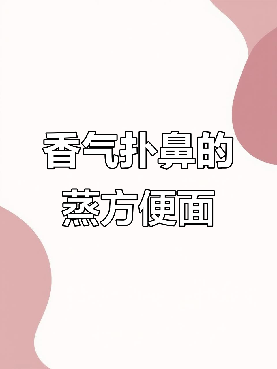 蒸方便面,简单又香浓,吃一次就停不下来!