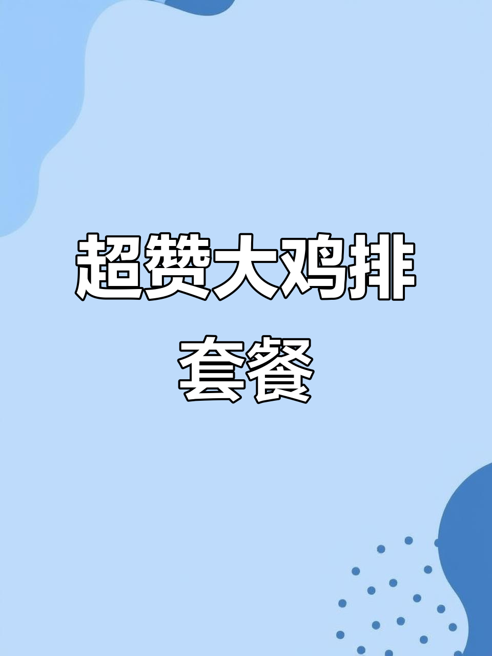 超大鸡排套餐制作揭秘,甜辣酱炸串让你停不下来