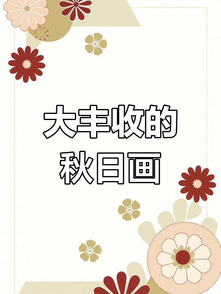 秋天丰收季节,儿童画大作展示