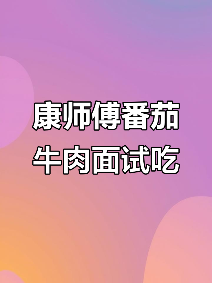 康师傅西红柿炖牛腩面测评:味道一般,油有点多