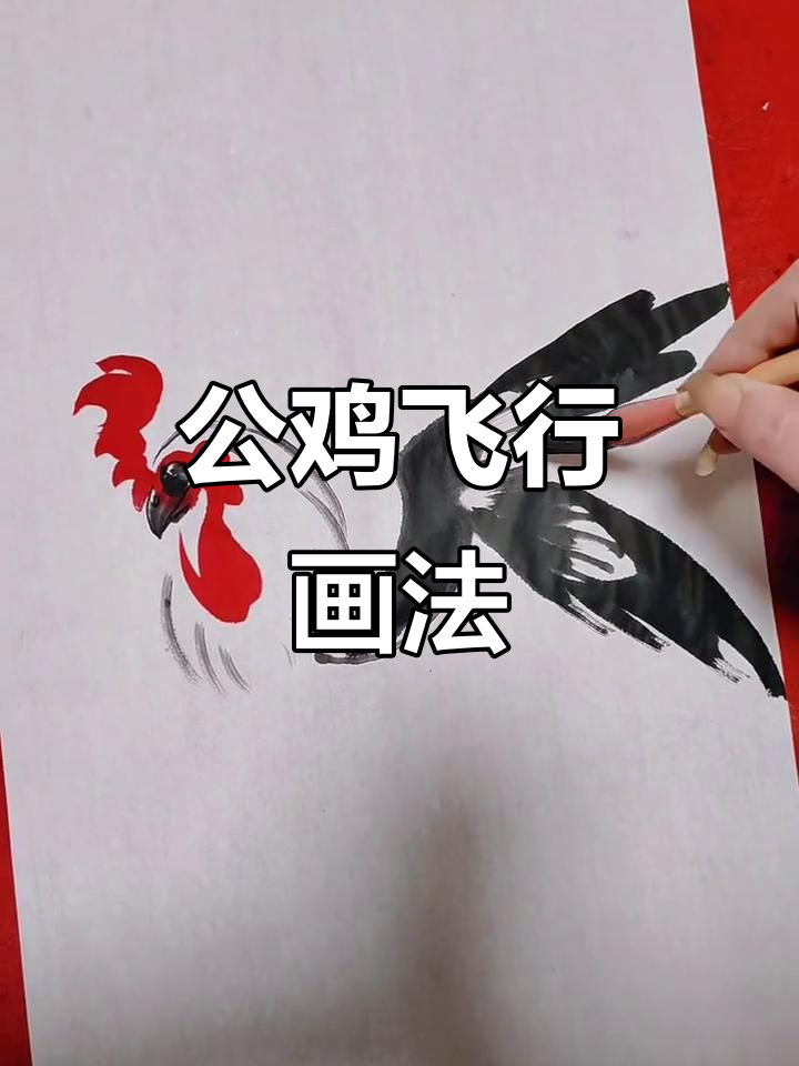 画出会飞的公鸡，掌握动态线条技巧