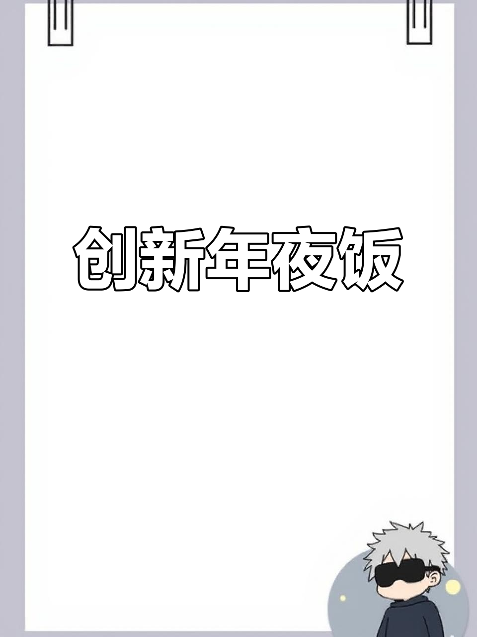 年夜饭加点创意，这道菜既美观又可口，绝对让人眼前一亮