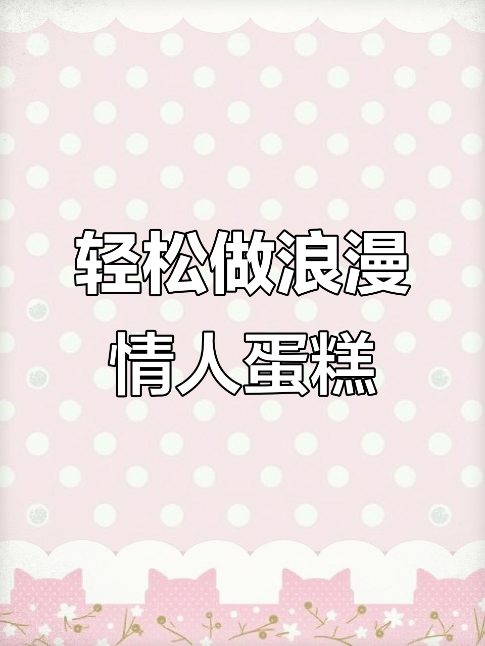 零基础也能做出超美的情人节蛋糕,简单又好看!