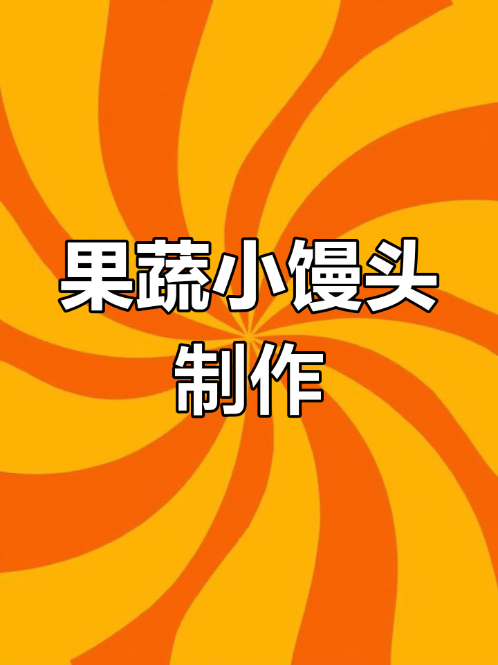 8种口味果蔬小馒头,五彩缤纷又好玩,孩子超爱!