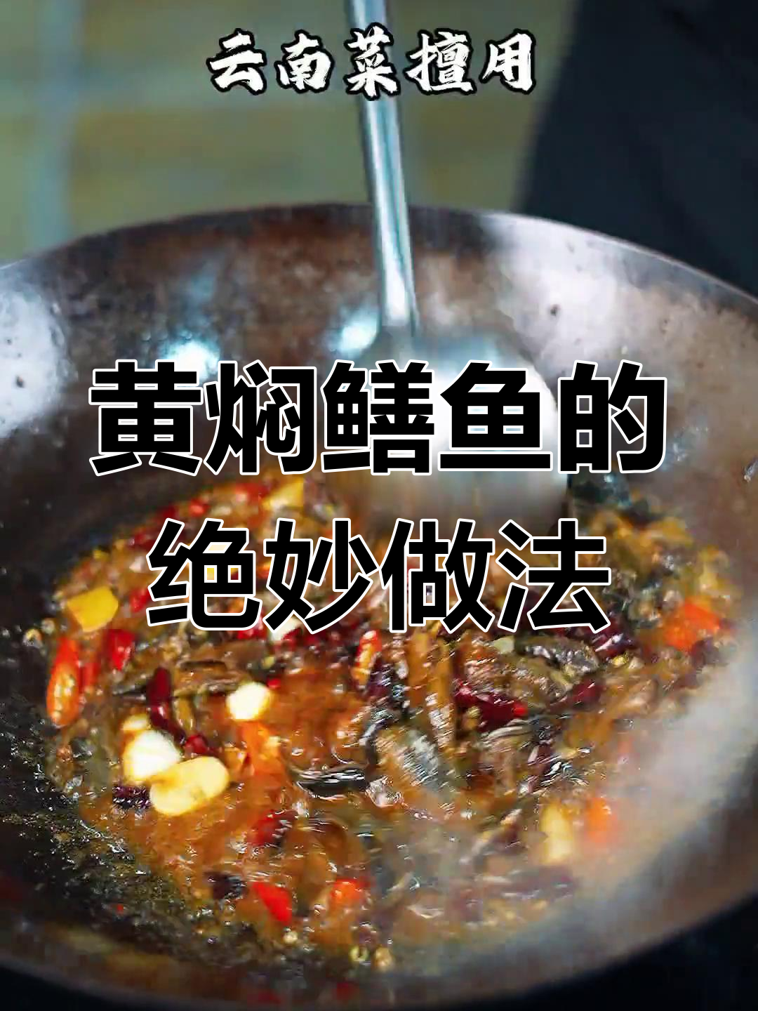 云南昆明黄焖鳝鱼,独特风味做法揭秘
