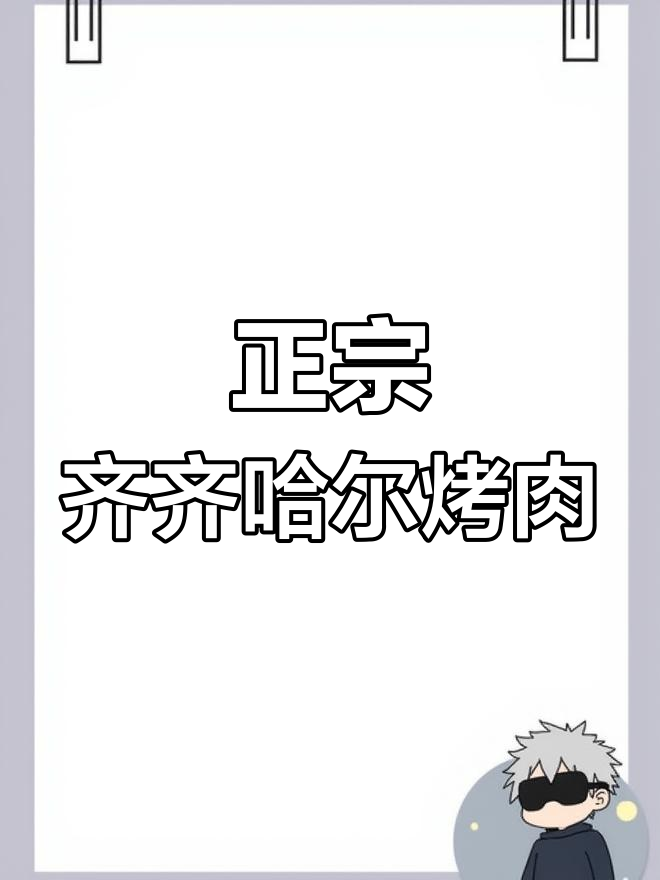 齐齐哈尔正宗烤肉大揭秘,雪花牛肉配酸菜太香了