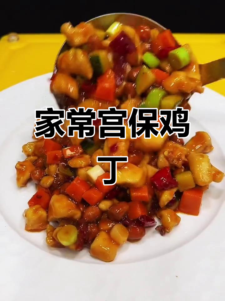 宫保鸡丁家常做法，鲜嫩入味又下饭