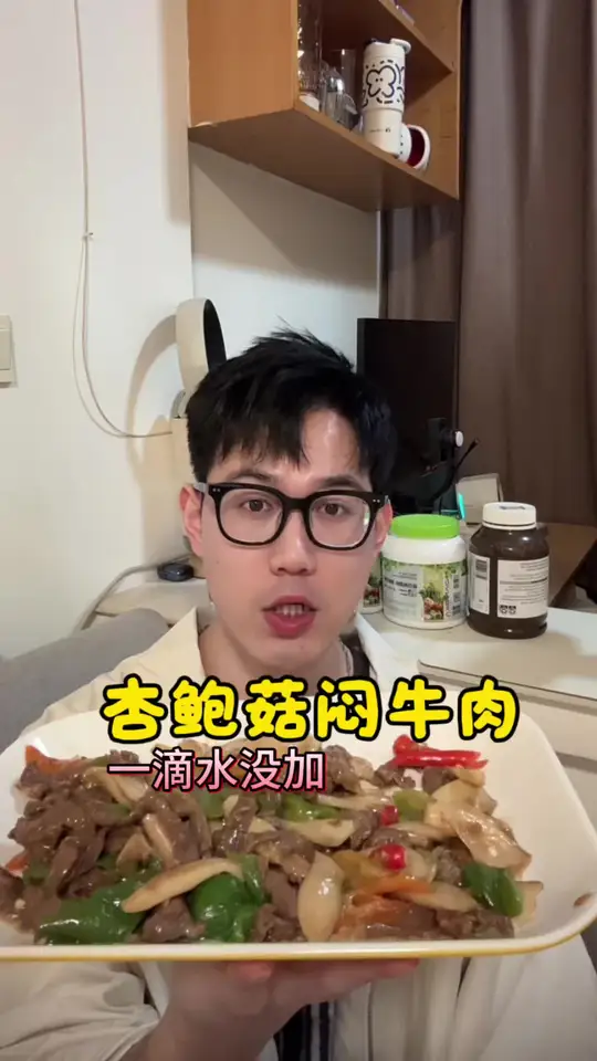 一滴水都没加的杏鲍菇牛肉!无敌好吃