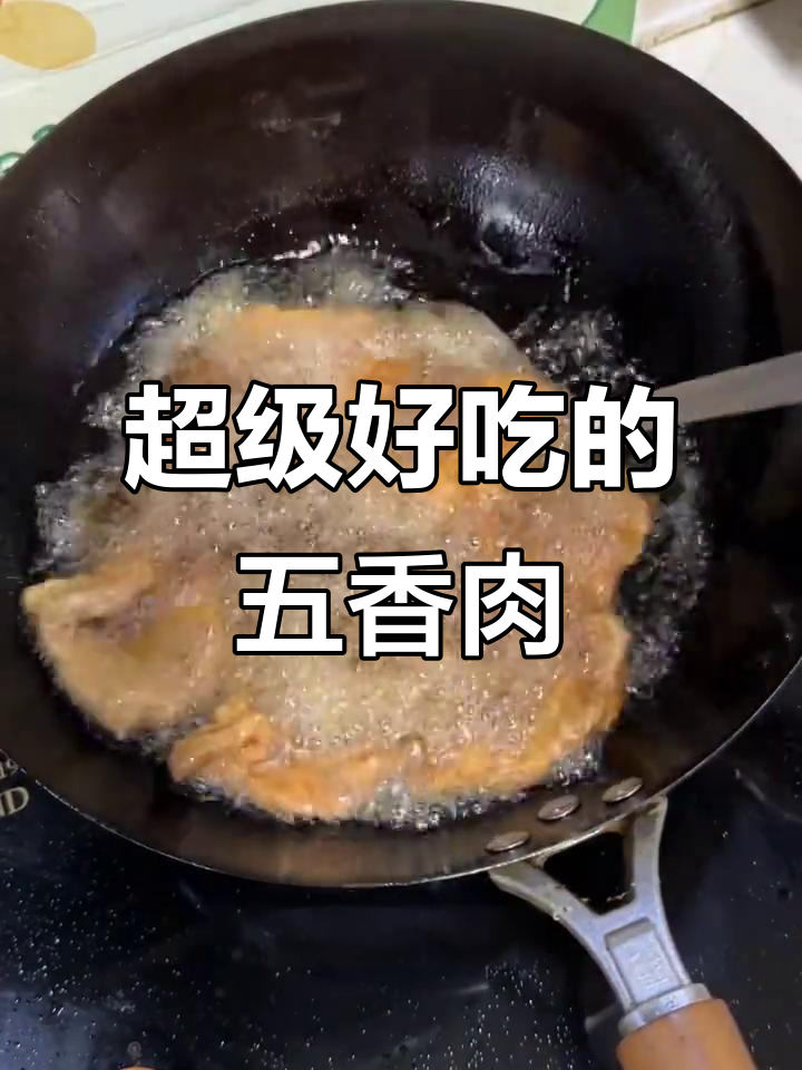 五香肉炸制秘诀,外酥里嫩,夹饼吃更美味