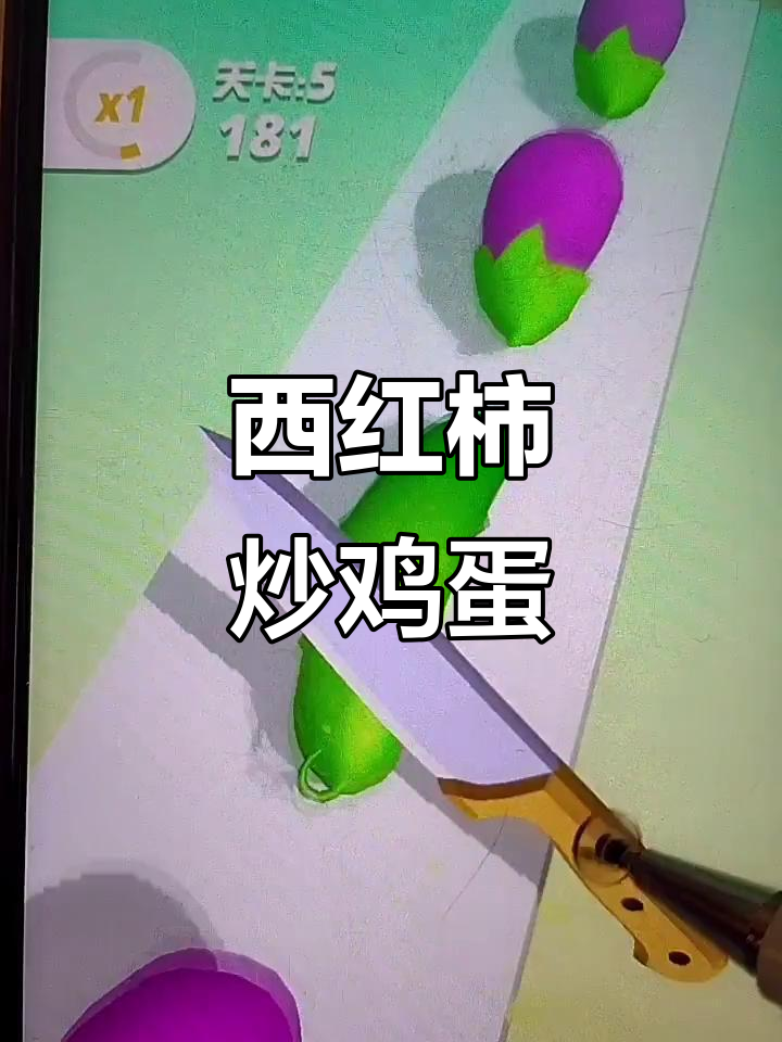 切菜也能这么搞笑,西红柿茄子大乱斗!