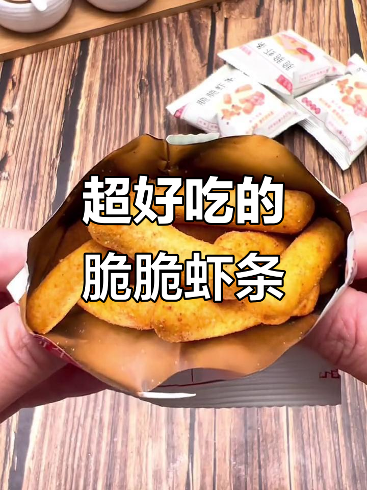 这款虾条太好吃,辣子鸡味和番茄味都让人停不下来