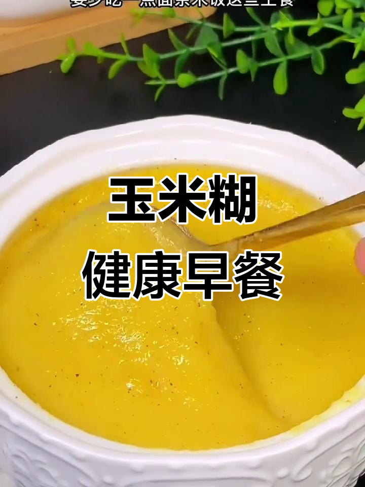 五谷杂粮玉米糊,营养早餐新选择