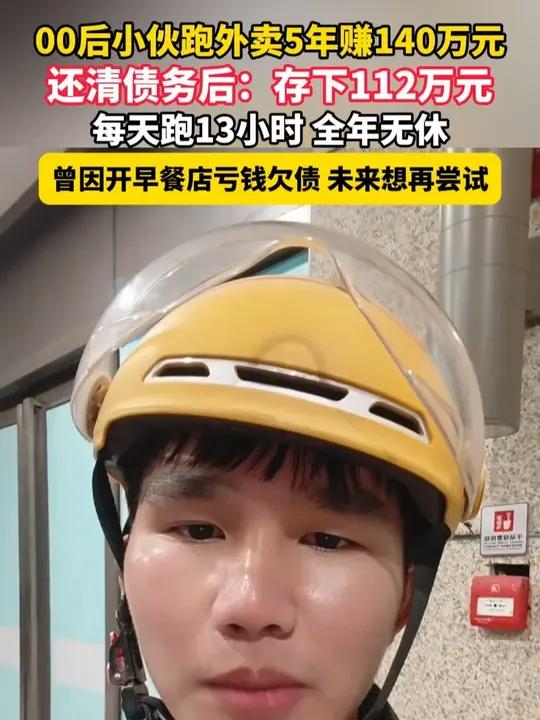 12月10日（发布），上海，00后小伙跑外卖5年赚140万元，还清债务后：存下112万元，