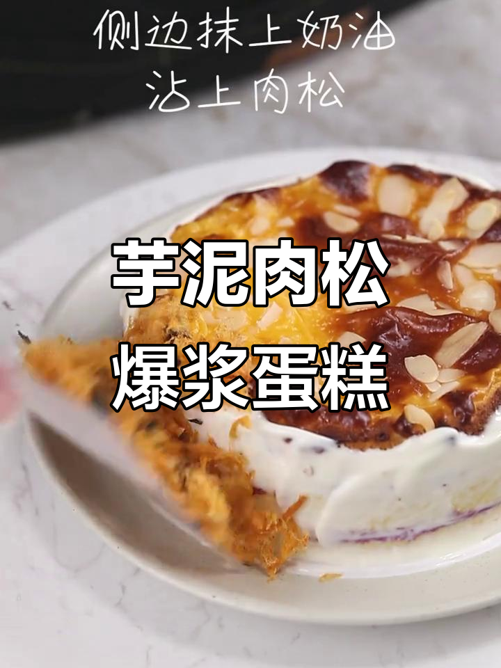 芋泥肉松蛋糕爆浆做法,咸蛋黄流心超惊艳