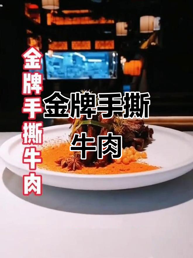 金牌手撕牛肉,香料粉加持更诱人