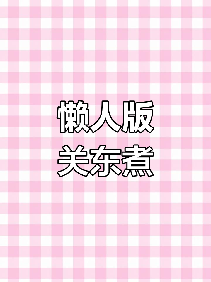 在家轻松做关东煮,简单又美味,适合懒人!