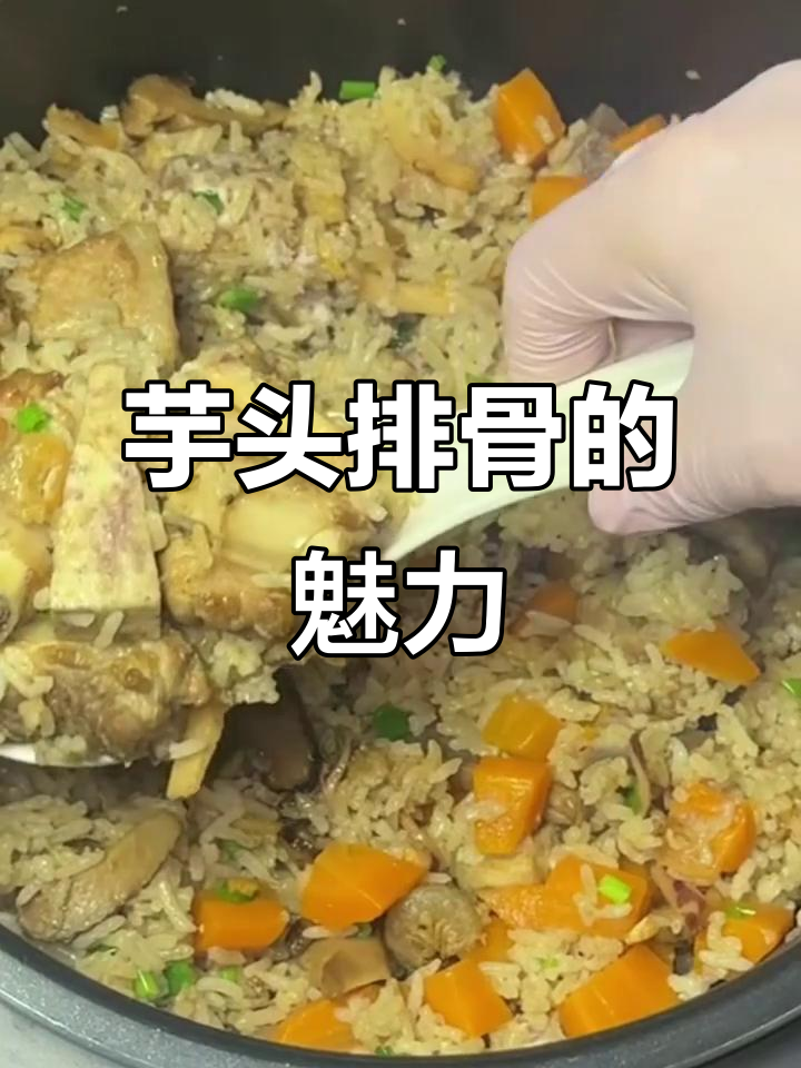 芋头排骨饭,无法抗拒的美味诱惑!