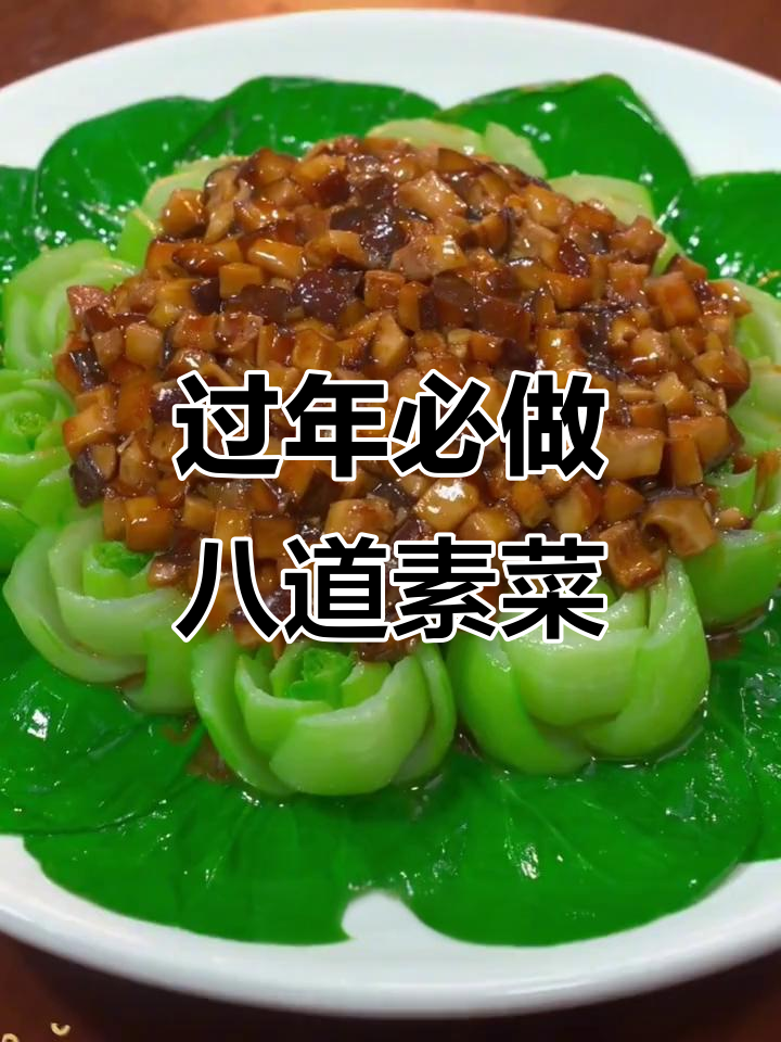 年夜饭必备!八道花样素菜,简单又美味