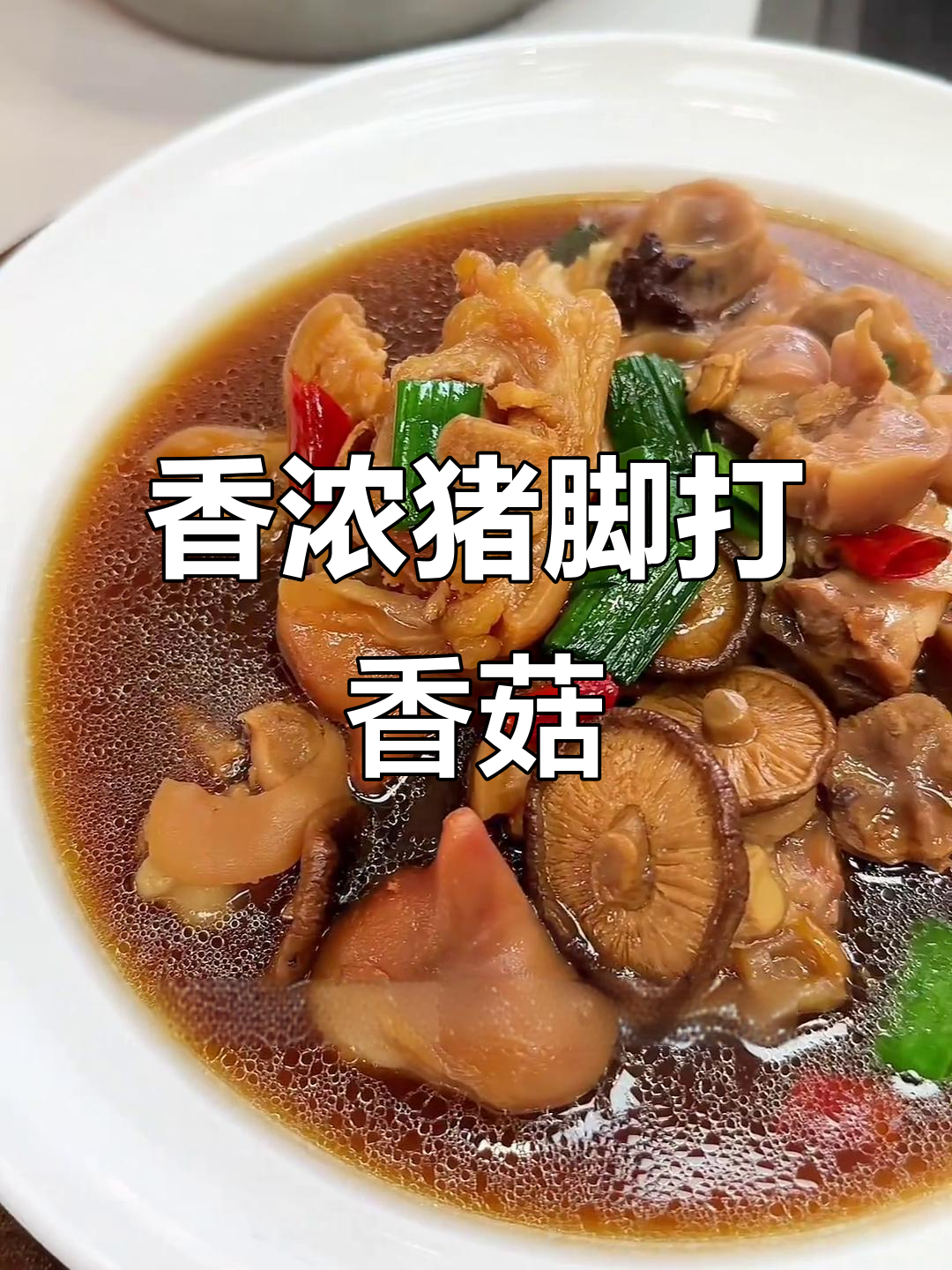 猪蹄香菇炖汤,香气扑鼻让人无法抗拒