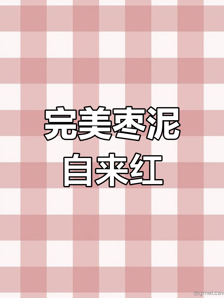枣泥自来红月饼,酥脆香甜让人怀念童年味