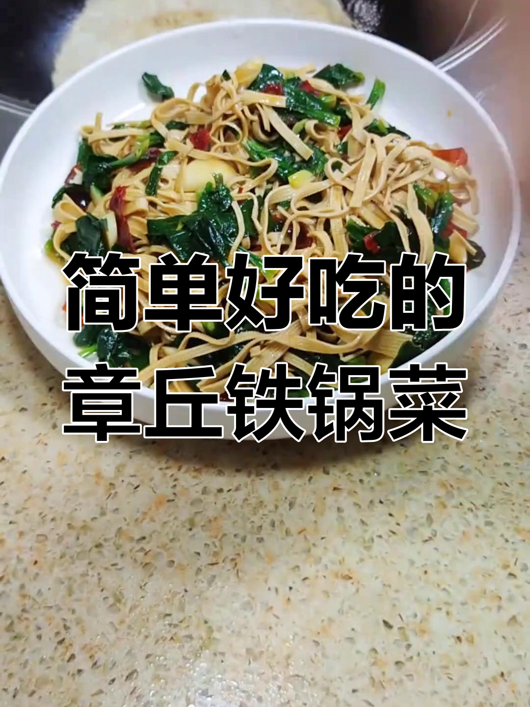 章丘铁锅炒菠菜千张,家常美味轻松做
