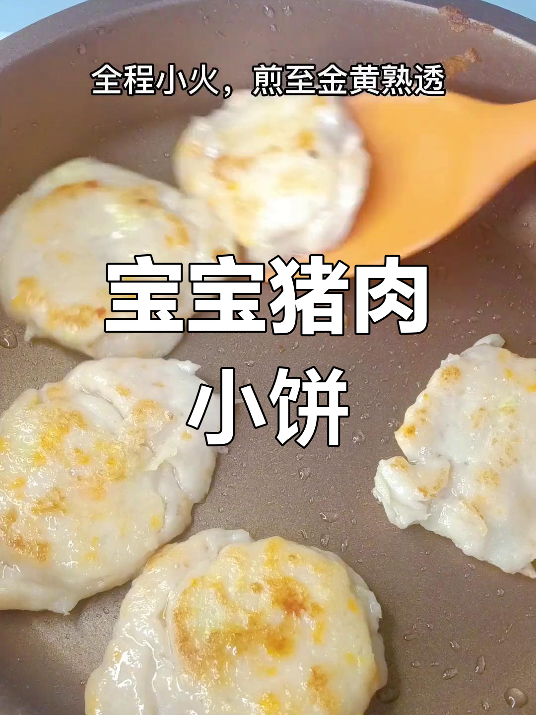 10个月宝宝最爱猪肉小饼,软嫩不柴,做法超简单