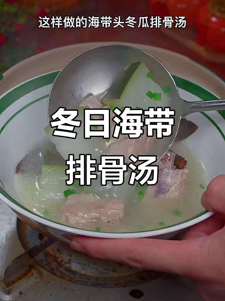 海带头冬瓜排骨汤，清甜鲜美，冬季必备美味