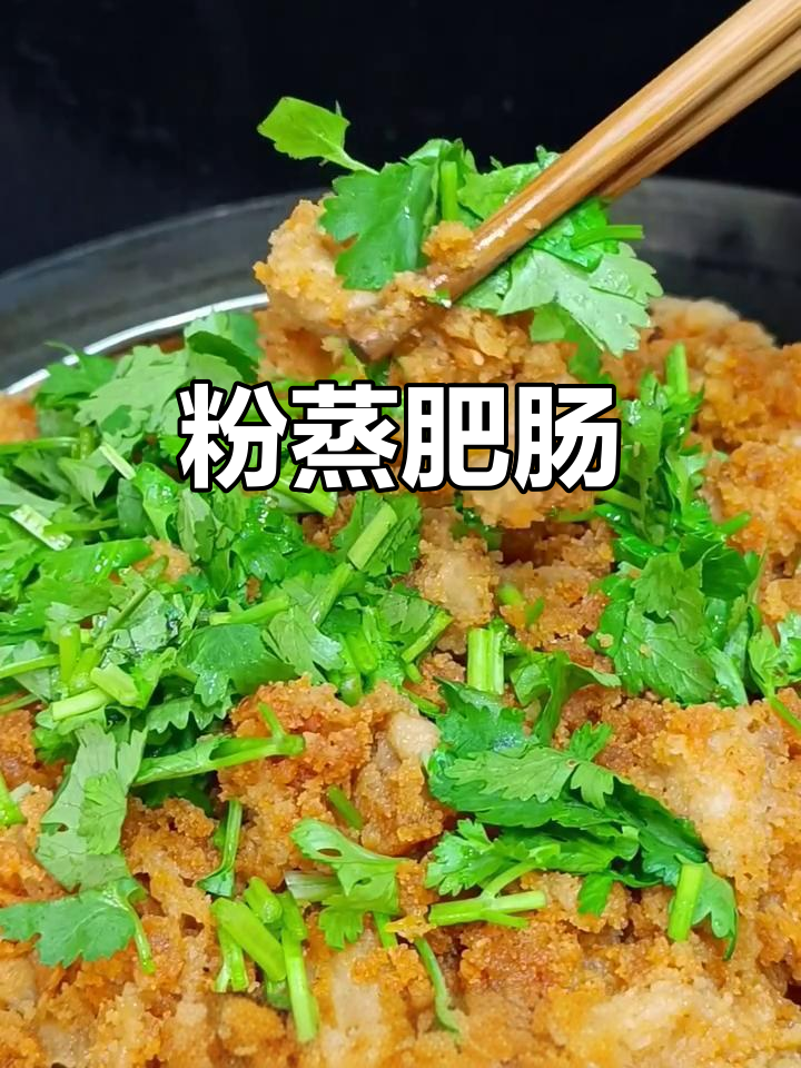 肥肠新做法，蒸出软糯香辣口感！