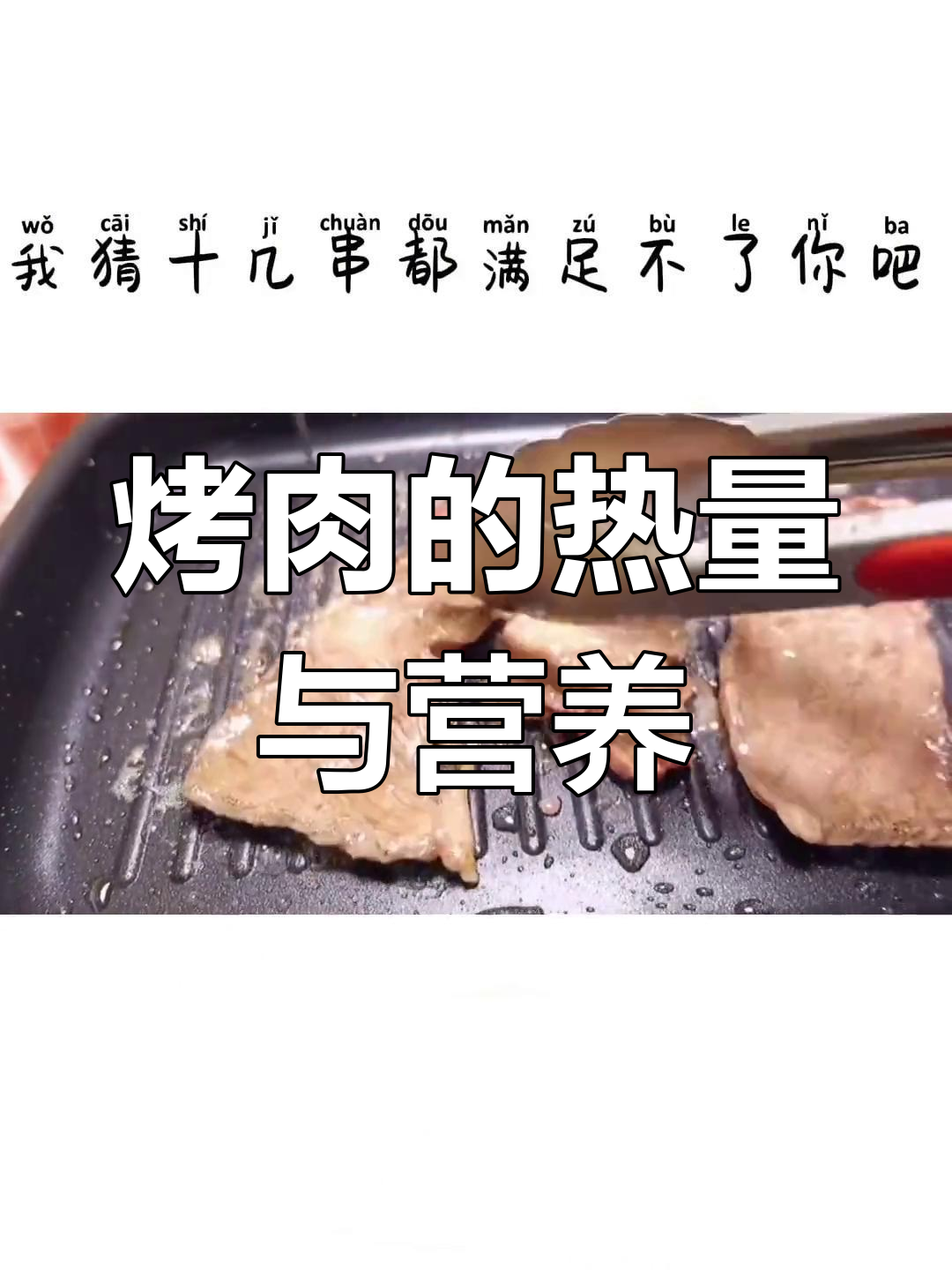 烤肉热量大揭秘,如何吃得更健康