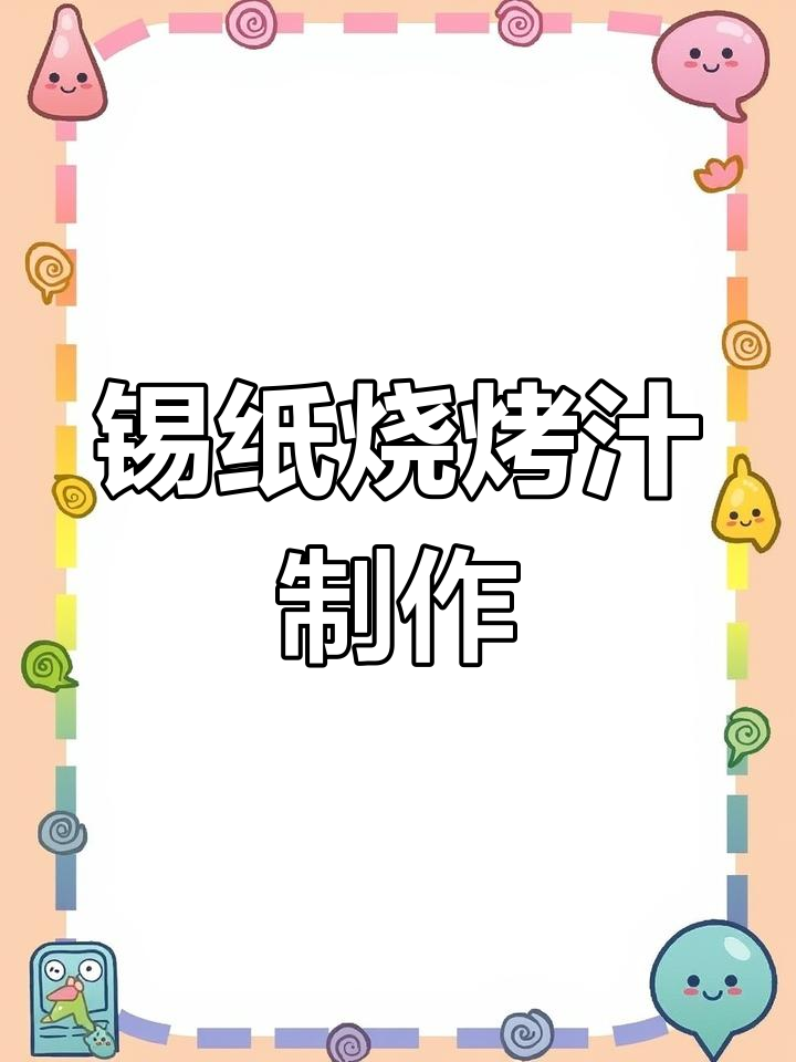 锡纸烧烤汁配方大揭秘,烤出美味鲜香