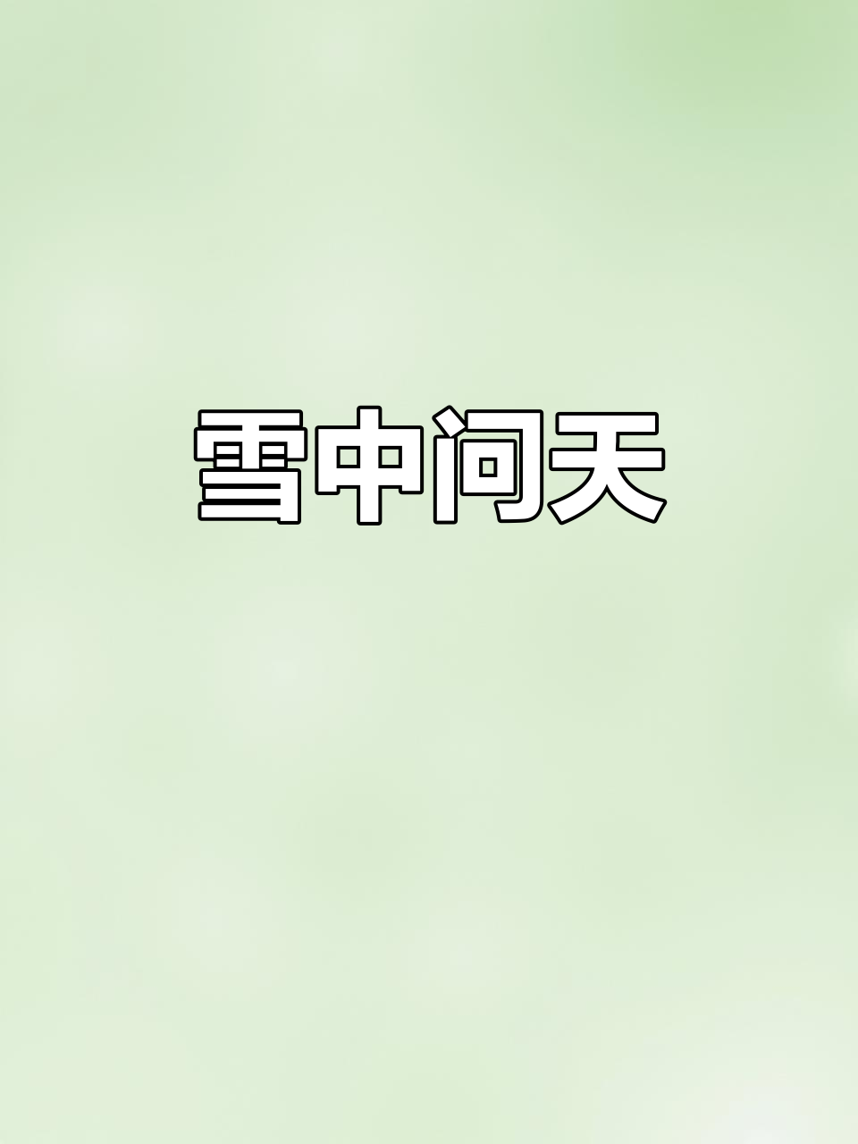 汤原雪下不停,大家那儿天气如何?