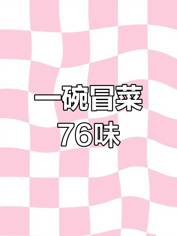 四川冒菜76种美味,荤素搭配一锅搞定
