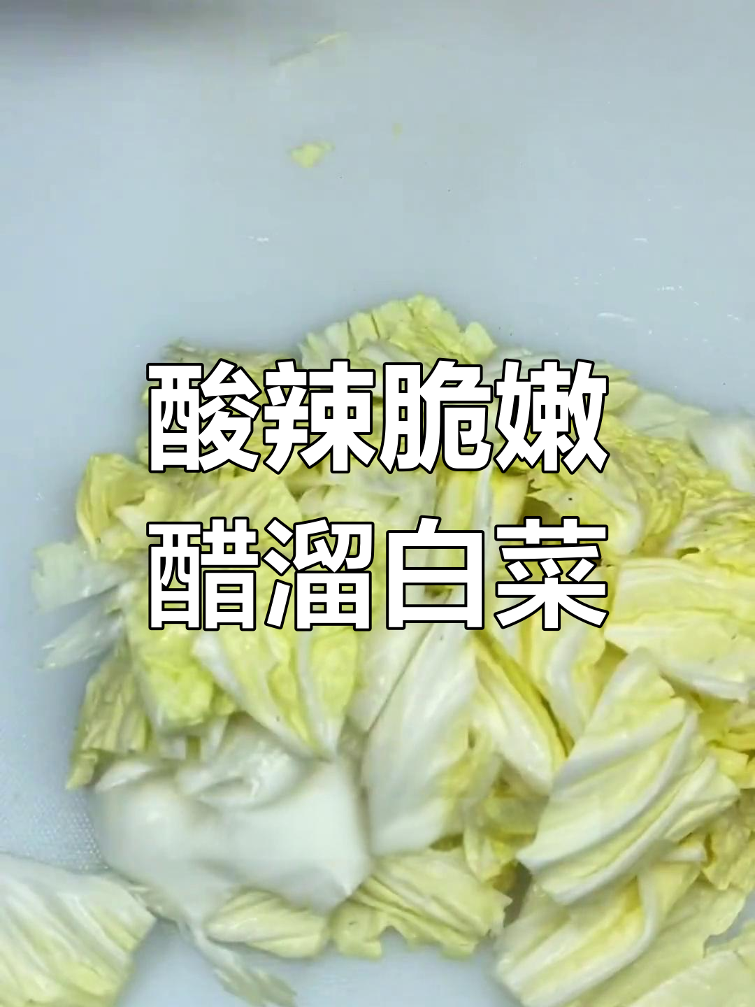 醋溜白菜炒出脆嫩爽口,开胃又美味