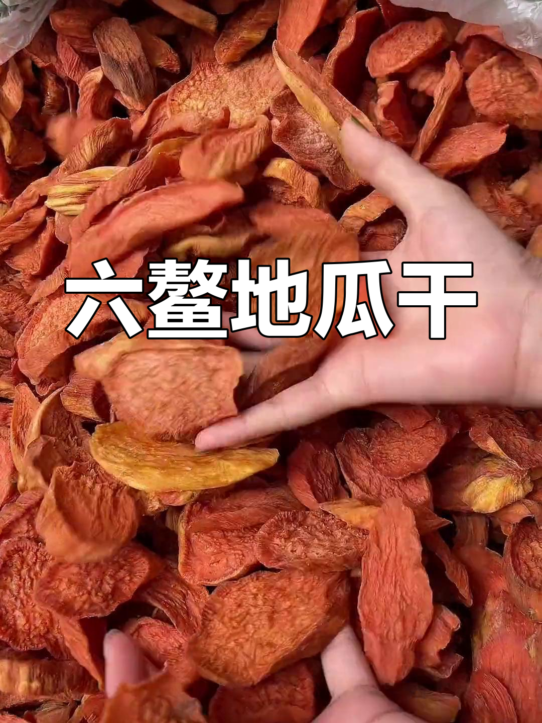 漳州六鳌地瓜干,闽南特产必试