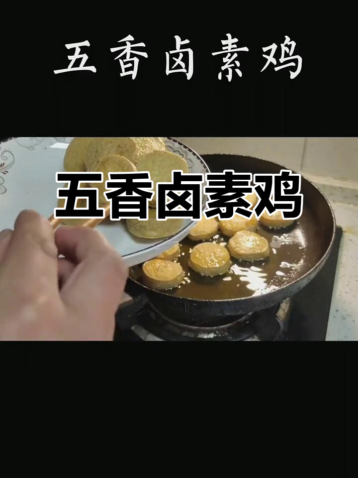 素鸡新吃法,五香卤制,咬下去满口汁液,超适合下酒或拌饭