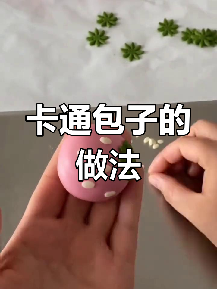 卡通包子制作技巧,孩子最爱吃的早餐