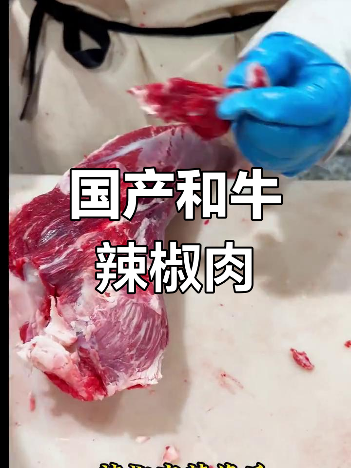 和牛辣椒肉:前肩胛部位的美味秘密