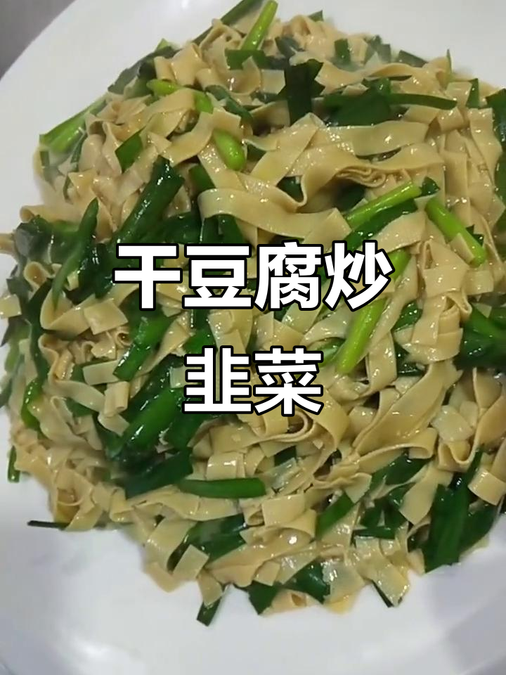 干豆腐丝与韭菜炒香,调味丰富,口感层次分明