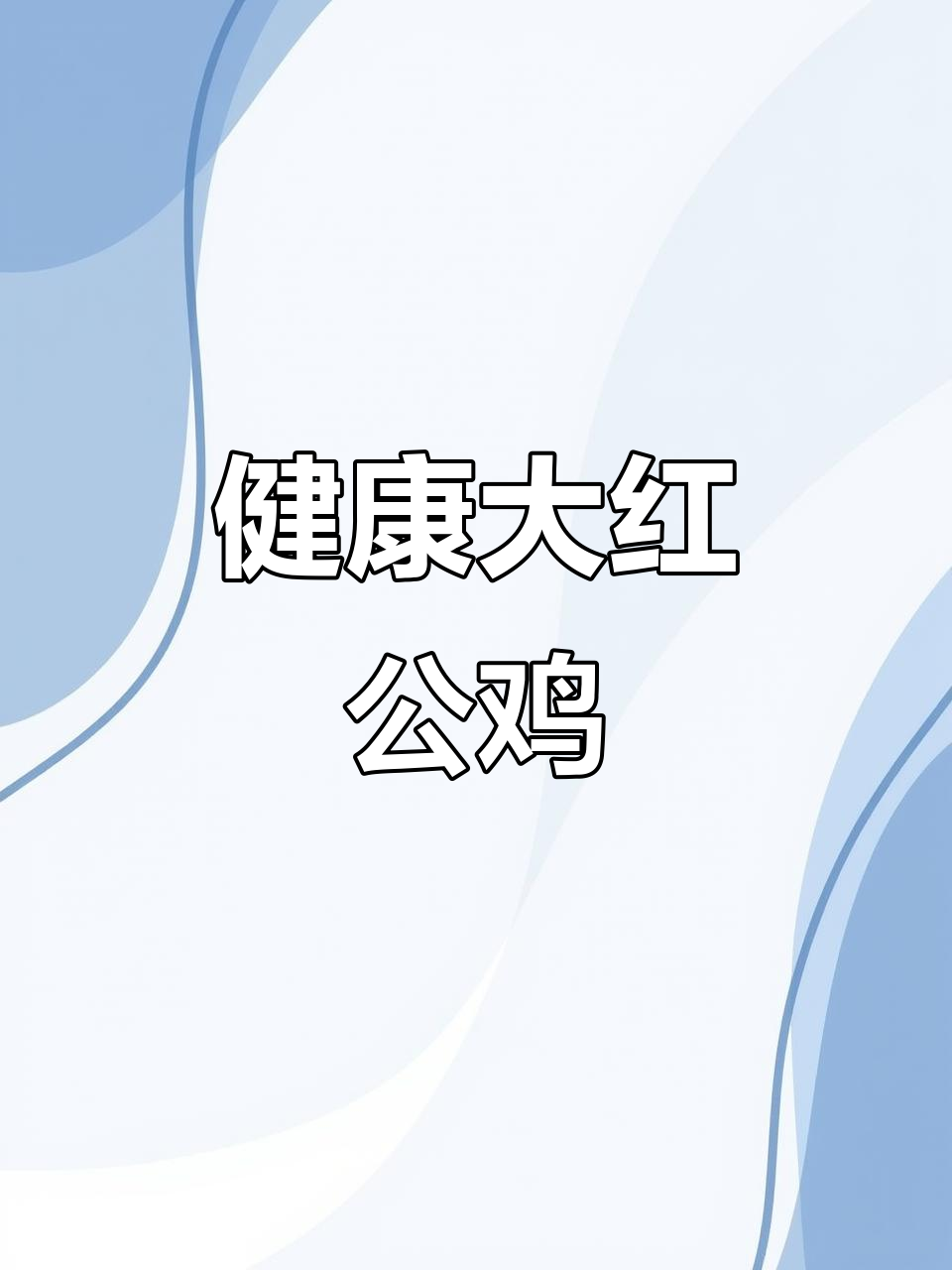酒精红公鸡,健康防疫全保障