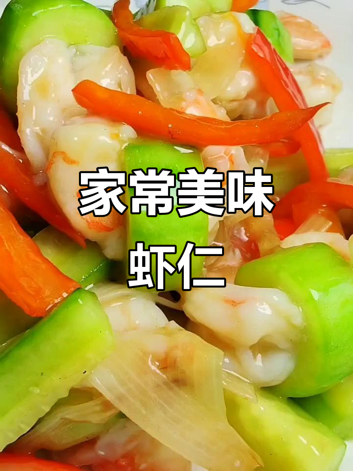 简单家常玉带虾仁，色泽鲜亮，口感嫩滑