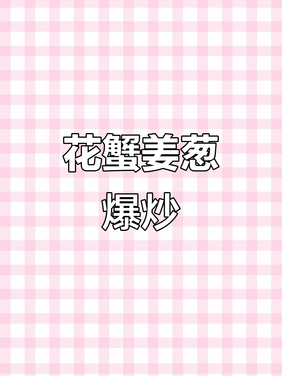 姜葱炒花蟹，鲜香十足让人停不下来