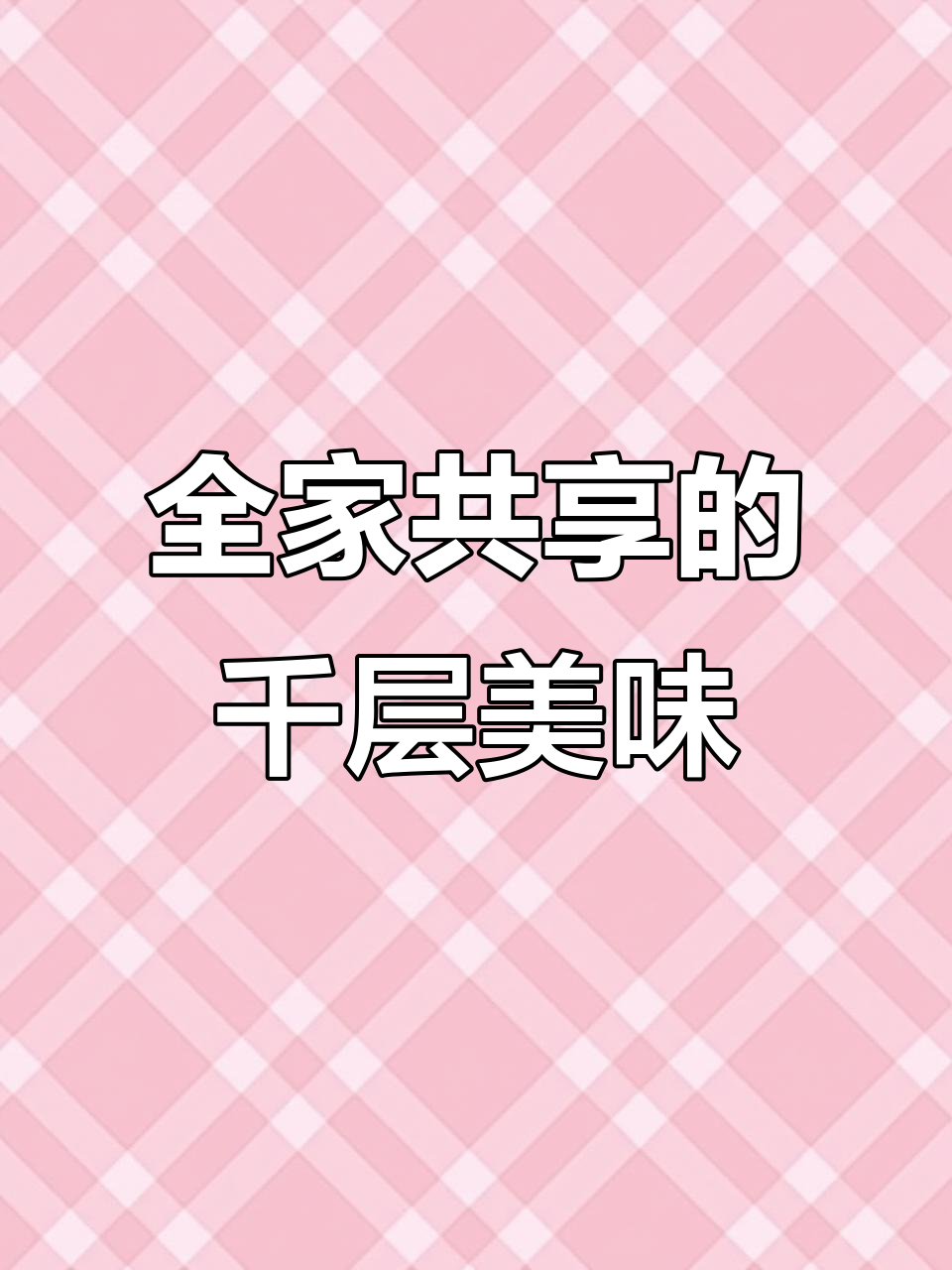 八种口味千层蛋糕,动物奶制作,适合全家人放心享用