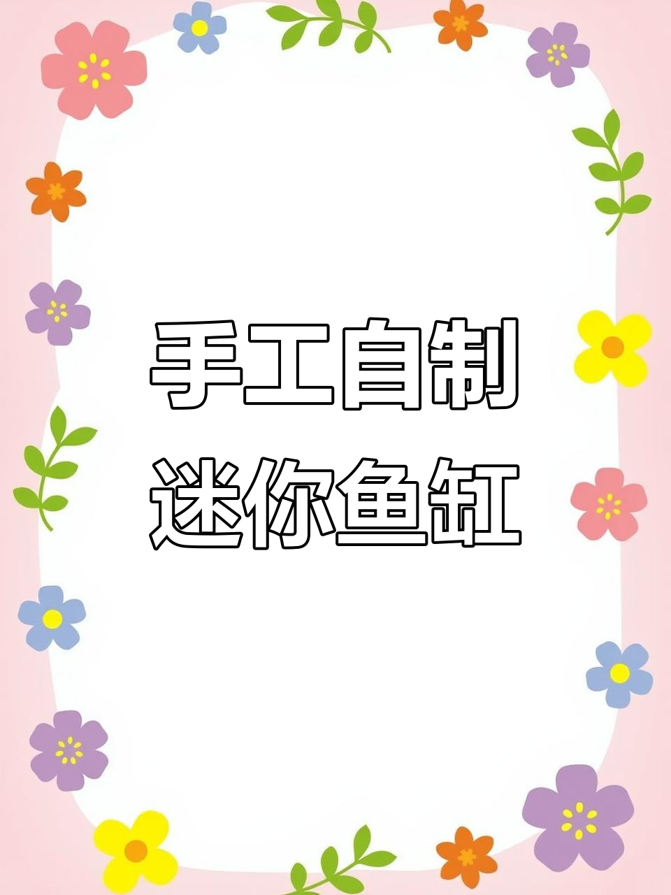 用废旧灯泡做迷你小鱼缸，超有创意！你能猜出这是什么鱼吗？