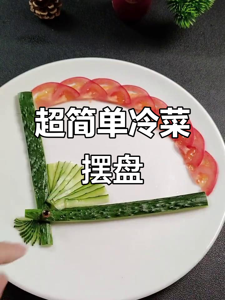 冷菜造型轻松学，酱牛肉拼盘超简单